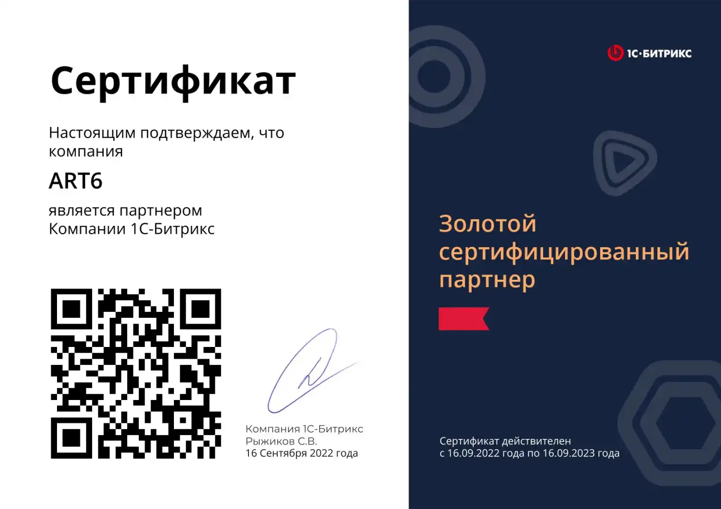 ART6 – золотой партнер 1С-Битрикс в 2023 году ART6 – золотой партнер 1С-Битрикс в 2023 году