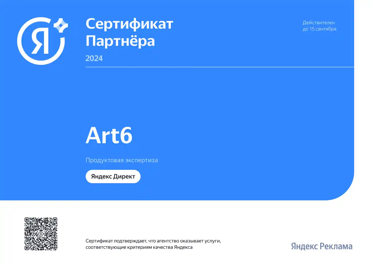 ART6 – сертифицированное Яндексом агентство в 2024 году ART6 – сертифицированное Яндексом агентство в 2024 году